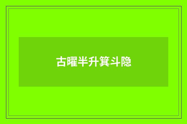 古曜半升箕斗隐