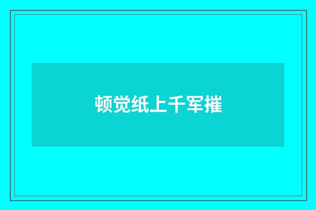 顿觉纸上千军摧