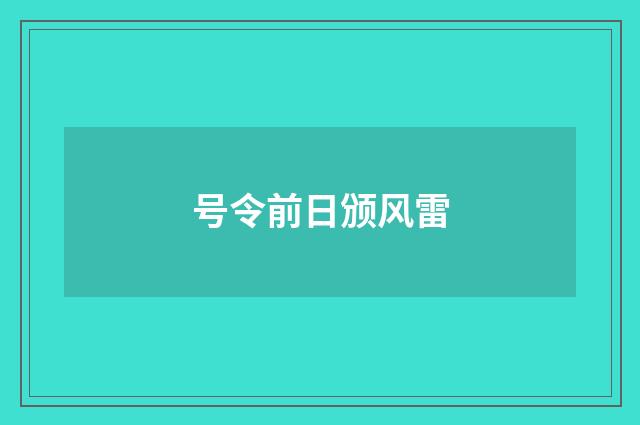 号令前日颁风雷