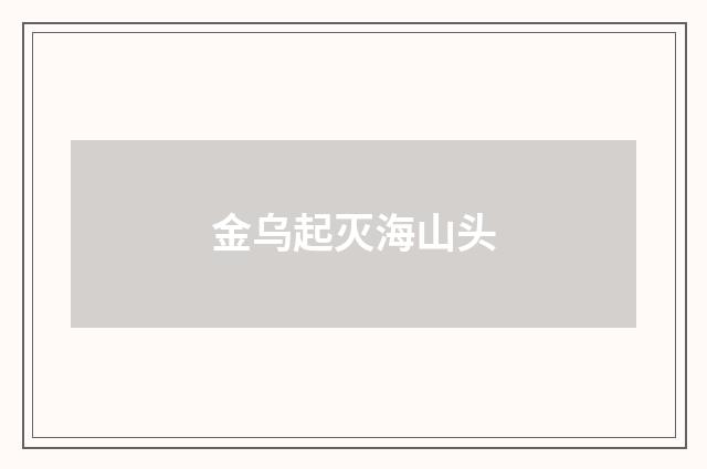 金乌起灭海山头