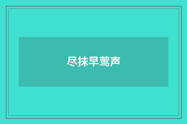 尽抹早莺声