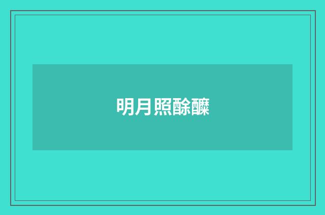 明月照酴醾