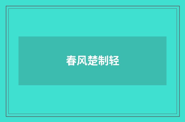 春风楚制轻