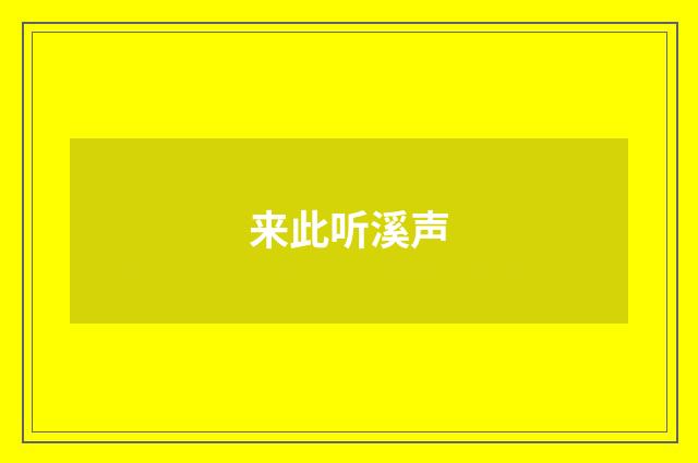 来此听溪声