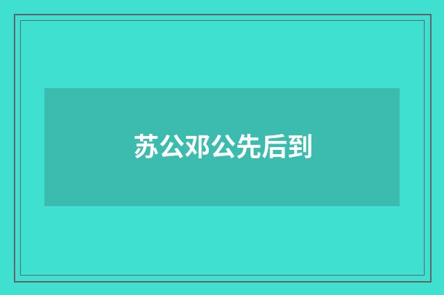 苏公邓公先后到