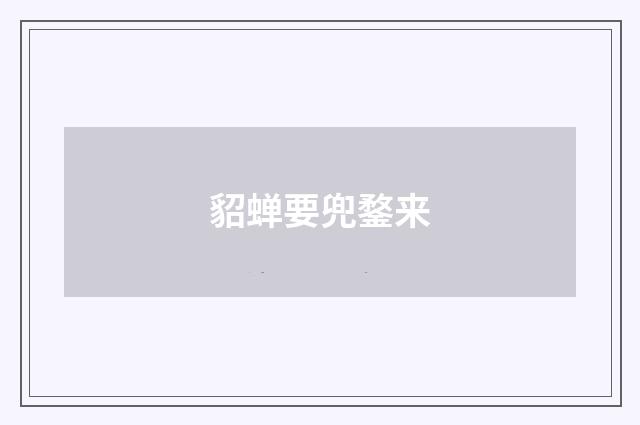 貂蝉要兜鍪来