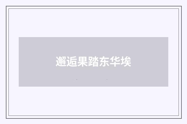 邂逅果踏东华埃