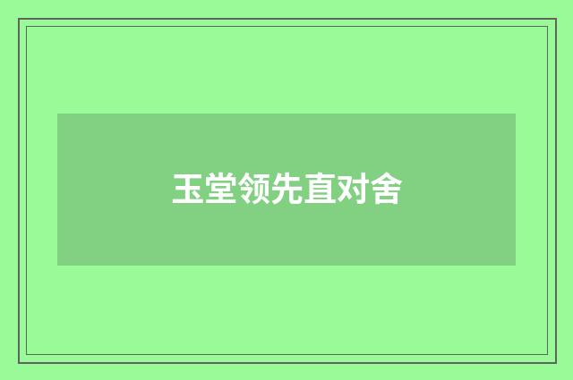 玉堂领先直对舍