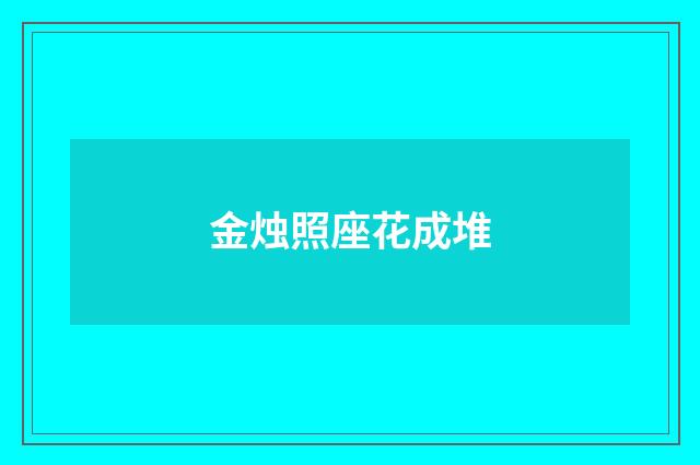 金烛照座花成堆