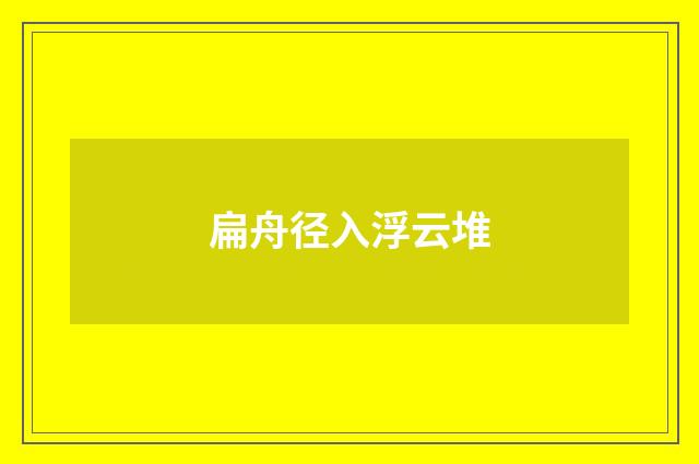 扁舟径入浮云堆