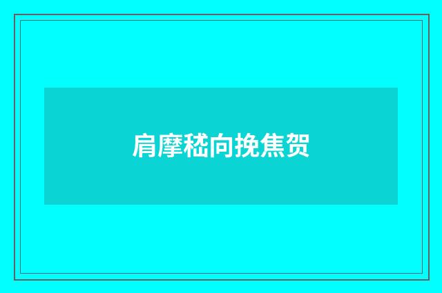 肩摩嵇向挽焦贺