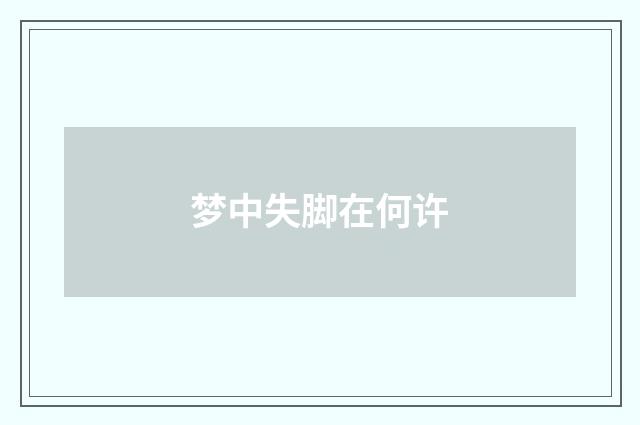 梦中失脚在何许