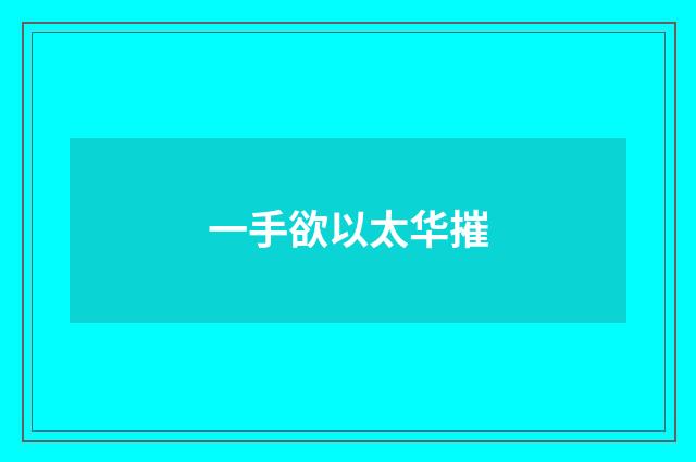一手欲以太华摧