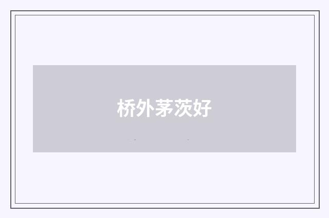 桥外茅茨好