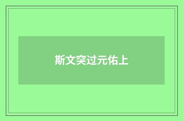 斯文突过元佑上