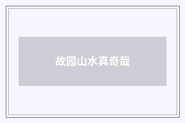 故园山水真奇哉