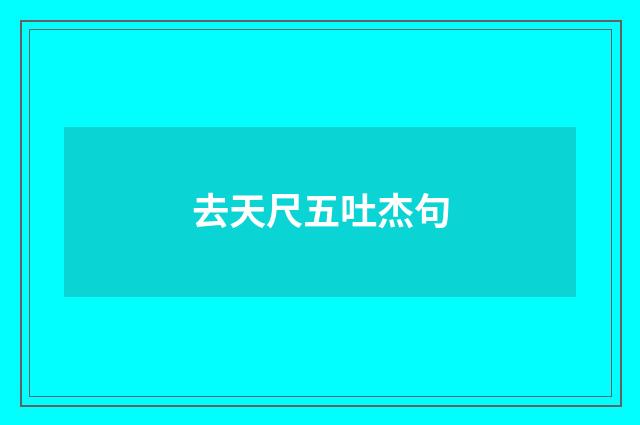 去天尺五吐杰句