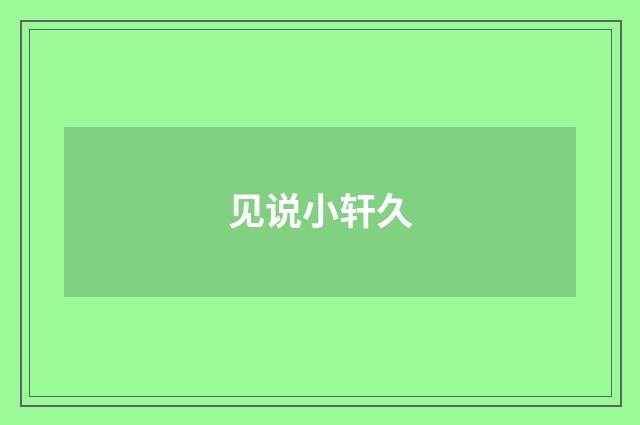 见说小轩久