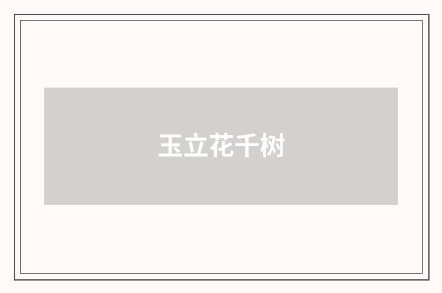 玉立花千树