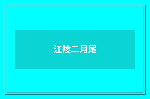 江陵二月尾
