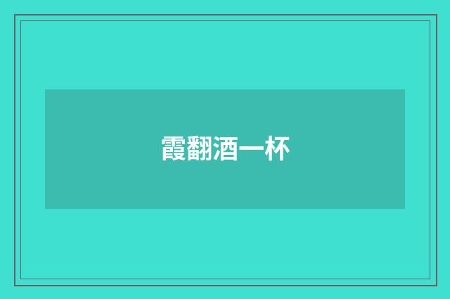 霞翻酒一杯