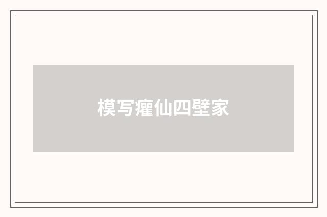 模写癯仙四壁家