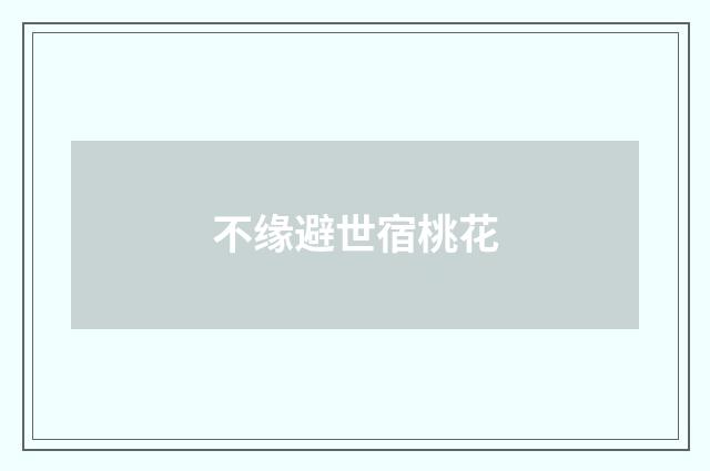 不缘避世宿桃花