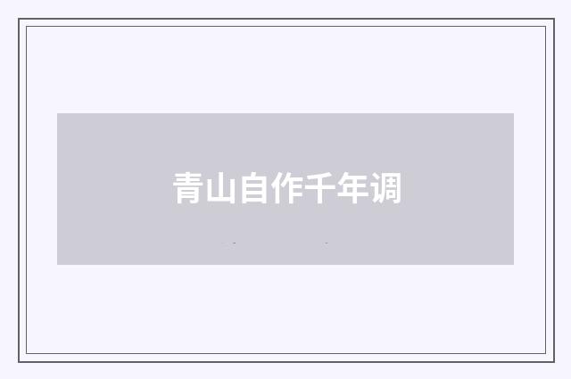 青山自作千年调