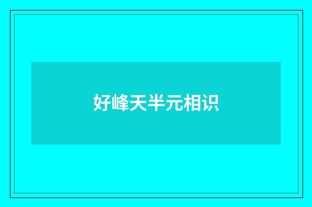 好峰天半元相识