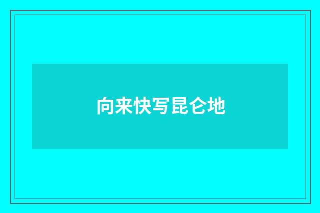 向来快写昆仑地