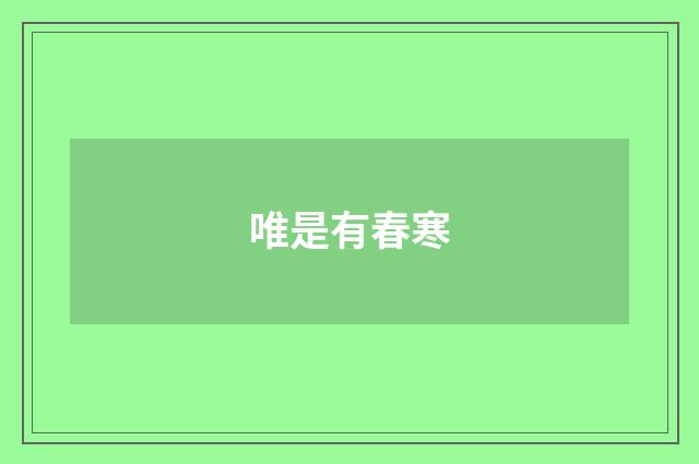 唯是有春寒