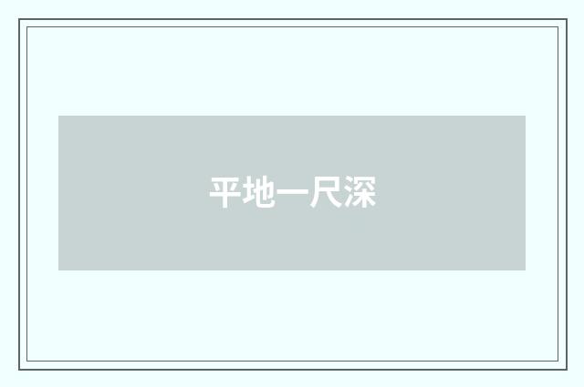 平地一尺深