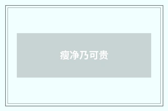 瘦净乃可贵