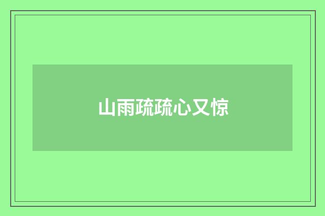 山雨疏疏心又惊