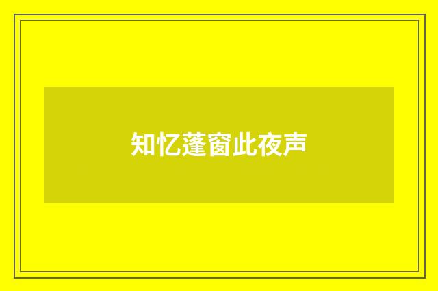 知忆蓬窗此夜声