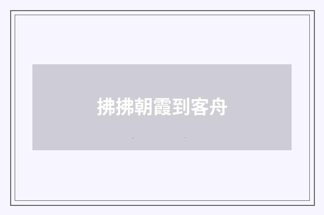 拂拂朝霞到客舟