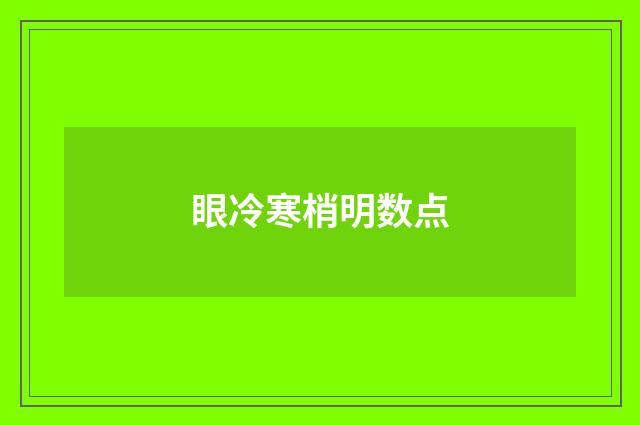 眼冷寒梢明数点
