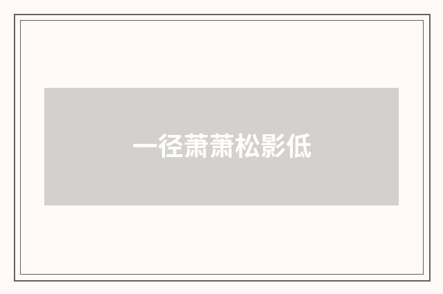 一径萧萧松影低