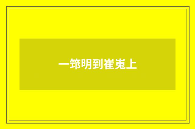 一筇明到崔嵬上