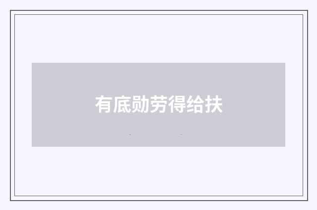 有底勋劳得给扶