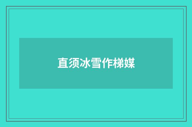 直须冰雪作梯媒