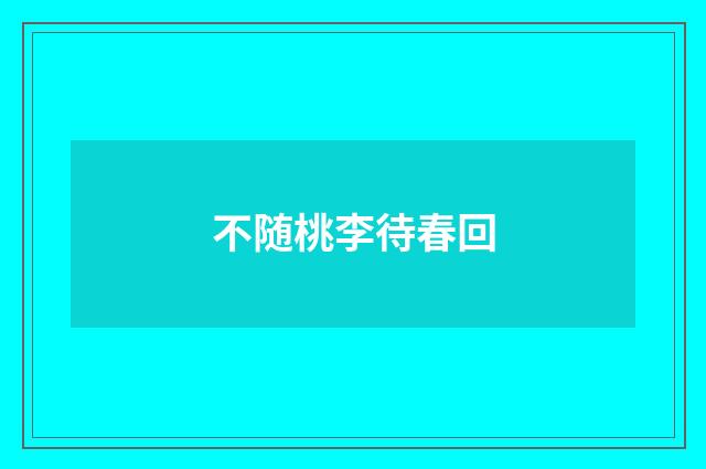 不随桃李待春回