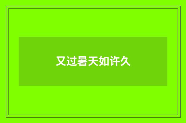 又过暑天如许久