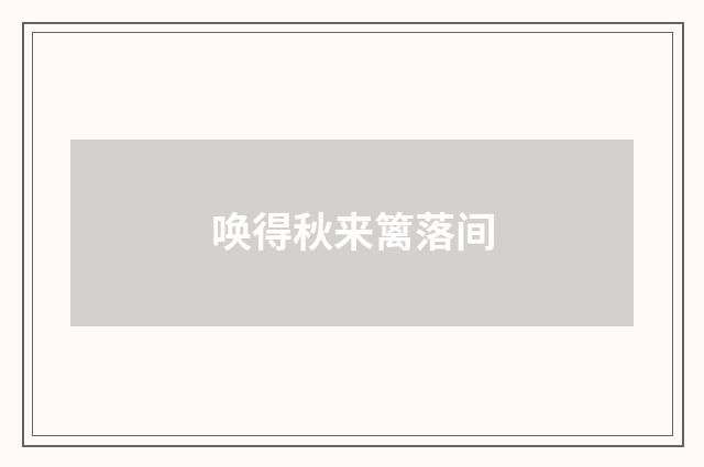 唤得秋来篱落间