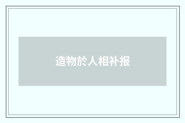 造物於人相补报