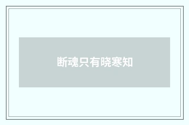 断魂只有晓寒知