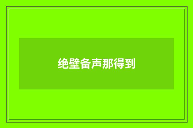 绝壁备声那得到