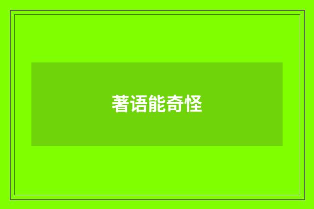 著语能奇怪