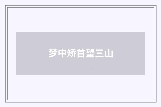 梦中矫首望三山