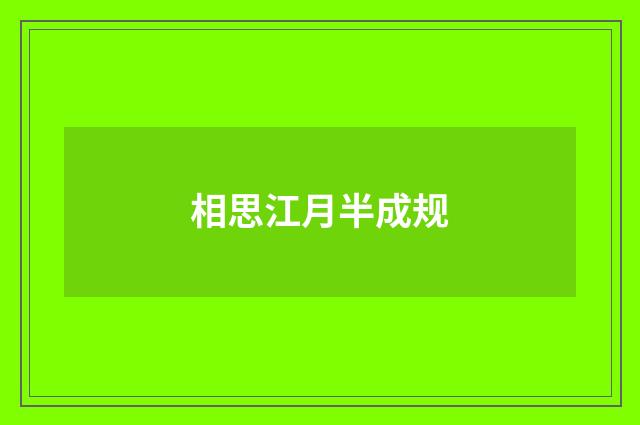 相思江月半成规